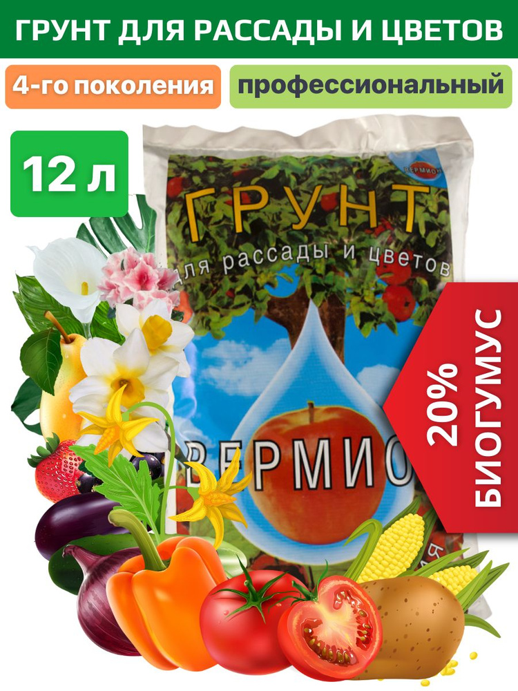 Грунт для рассады растений овощей и цветов универсальный с биогумусом 20% - 12 л  #1