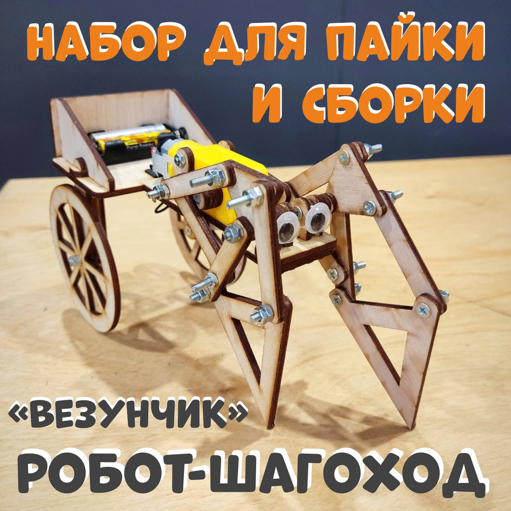 Набор для пайки и сборки Робот-Шагоход "Везунчик" #1