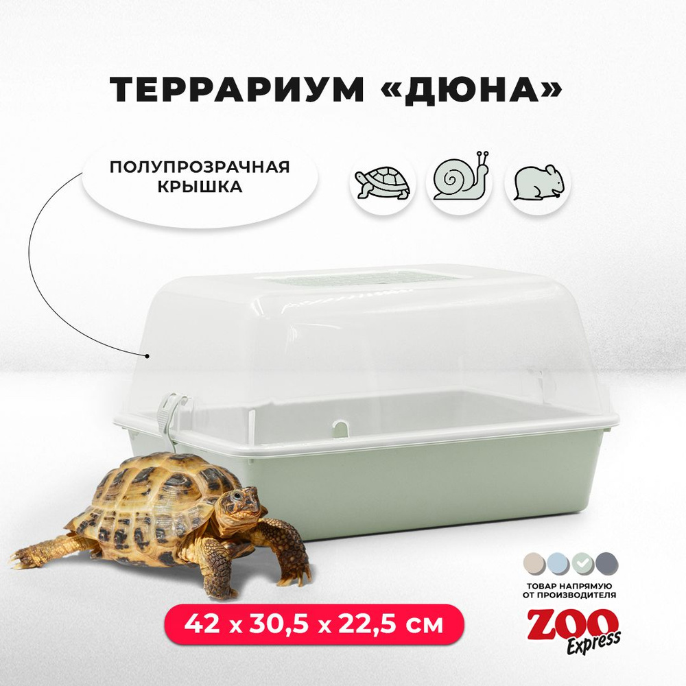 Террариум-клетка ZOOexpress ДЮНА для улиток, черепах и мелких грызунов, 42х30,5х22,5 см, светло-зеленый #1