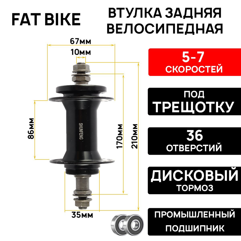 Втулка задняя FATBIKE SF-A224R алюминиевая под трещотку, под диск, 36H ось: 3/8", длина 210мм, OLD:170, #1