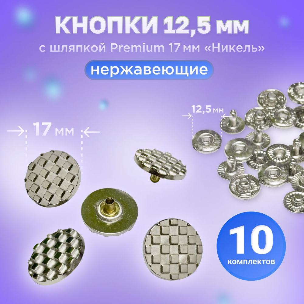 Кнопки Альфа 12.5мм, с шляпкой Premium 17мм НИКЕЛЬ #1