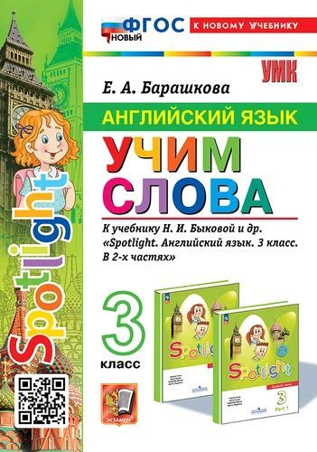 Английский язык. 3 класс. Учим слова. К учебнику Н. И. Быковой . ФГОС НОВЫЙ (к новому учебнику) | Барашкова #1