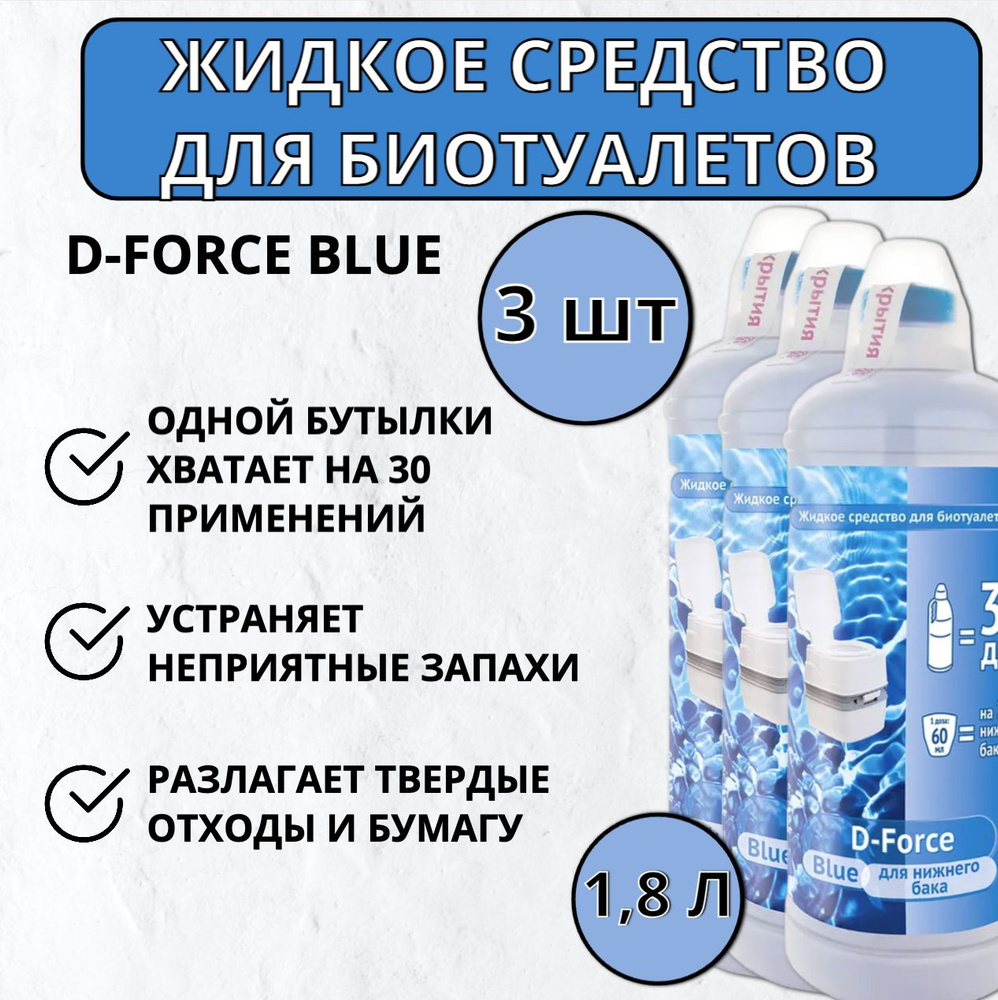 Жидкое средство для биотуалетов D-Force Blue 1,8 л, 3 шт #1