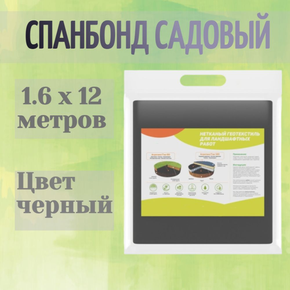 Укрывной материал спанбонд, плотность 90, размеры 1,6x12м - материал для ландшафтных работ, садовый геотекстиль. #1