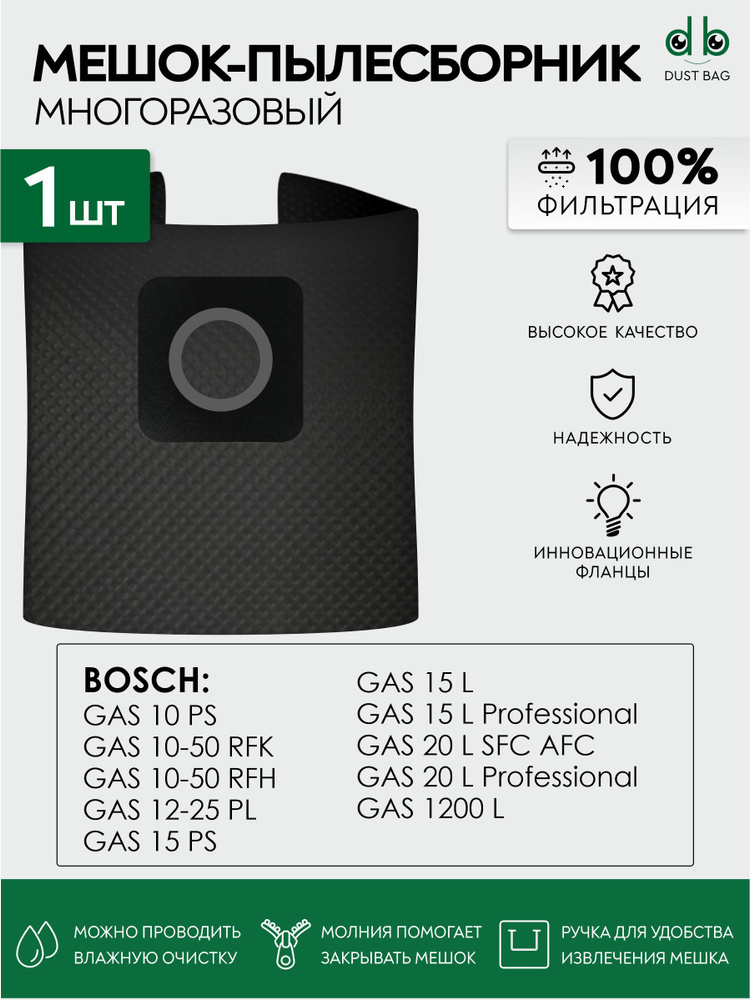 Мешок для пылесоса Bosch GAS 10, 15, 20, 1200, 10-50, 12-25 многоразовый DB  #1