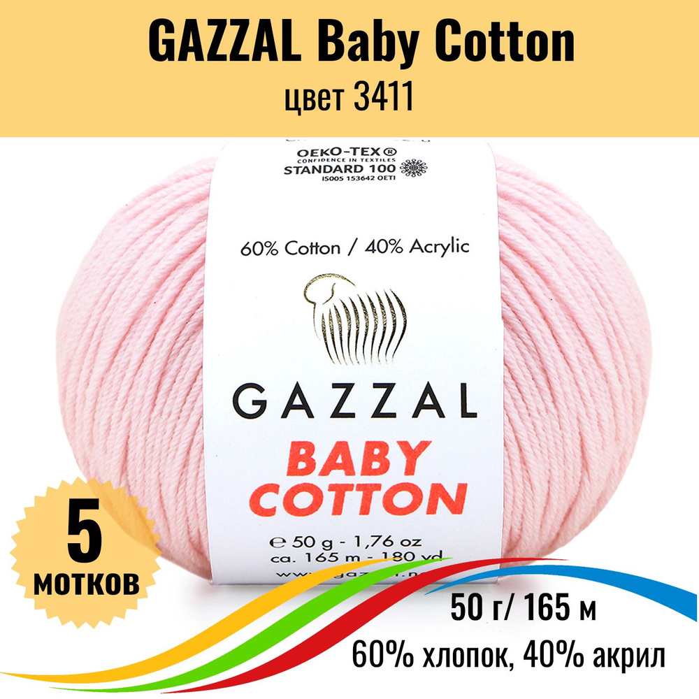 Пряжа для вязания детская GAZZAL Baby Cotton (Газал Бэби Коттон), цвет 3411, 5 штук  #1