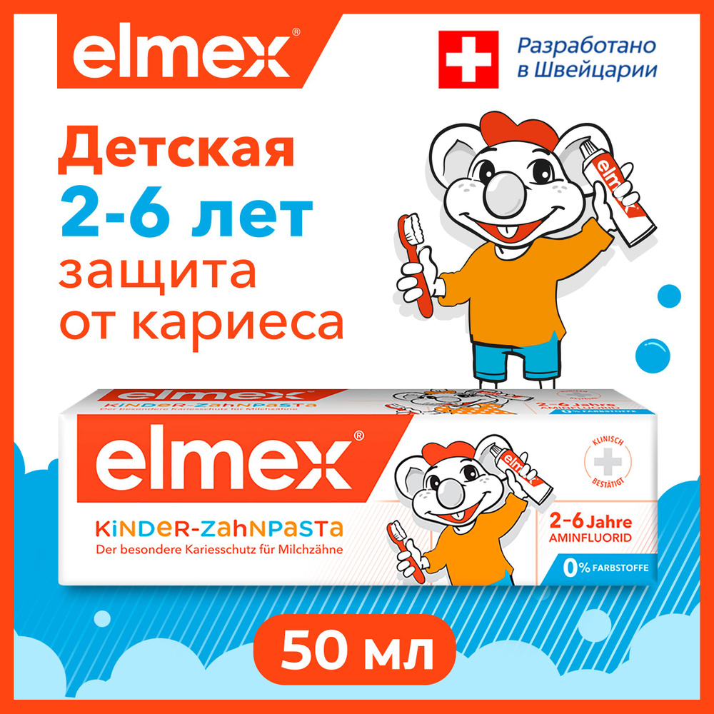Зубная паста детская Elmex Kids защита от кариеса, для детей от 2 до 6 лет, 50 мл  #1