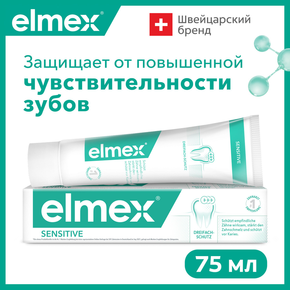 Зубная паста Elmex Sensitive для чувствительных зубов, 75 мл #1