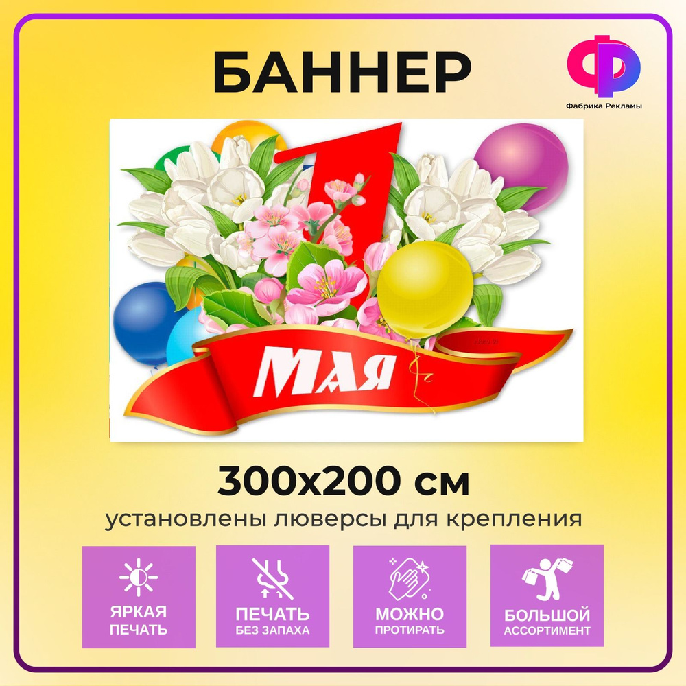 Фабрика рекламы Баннер для праздника "1 мая", 300 см х 200 см  #1