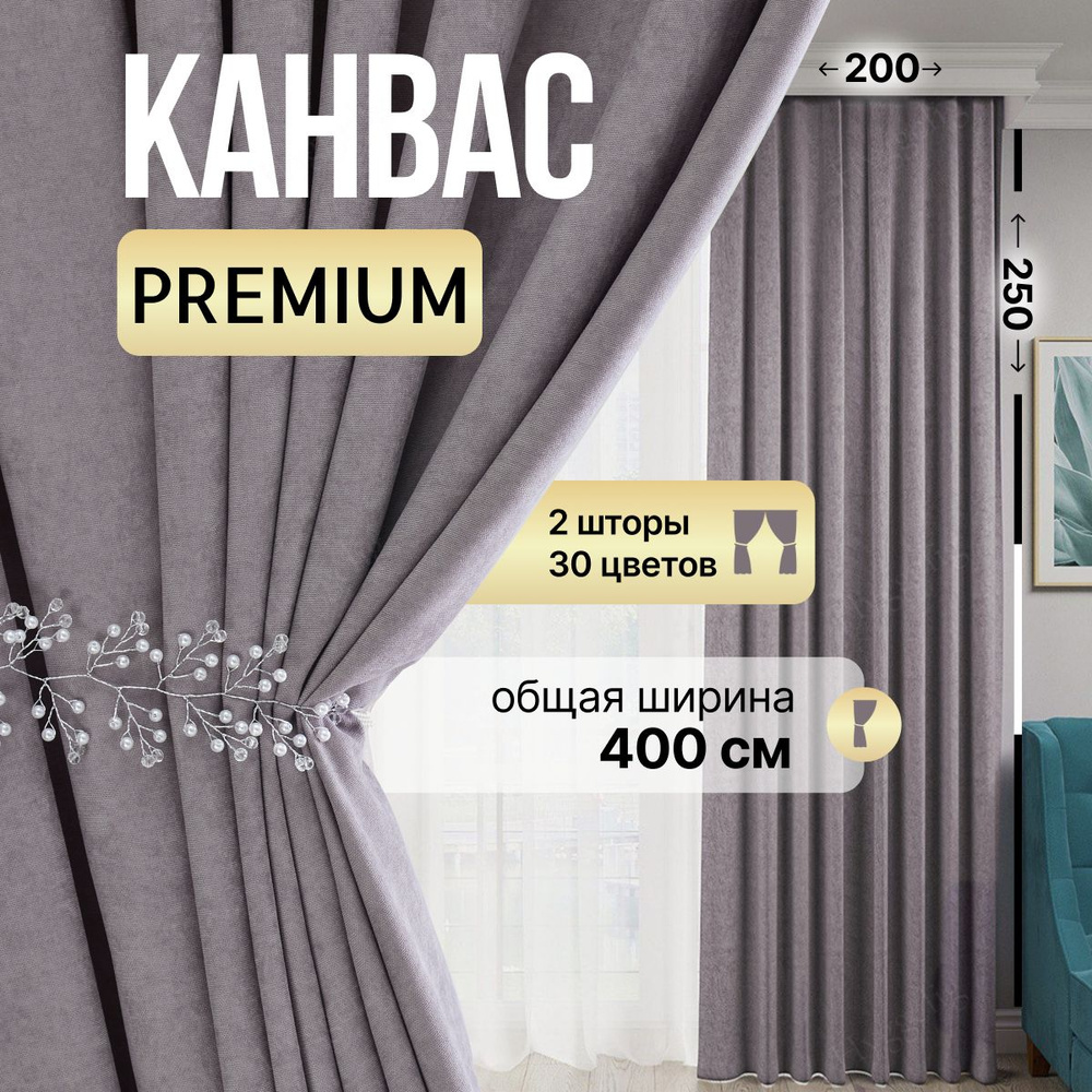 Brotsy Home Комплект штор Шторы Канвас 250х400см, Серебристый #1