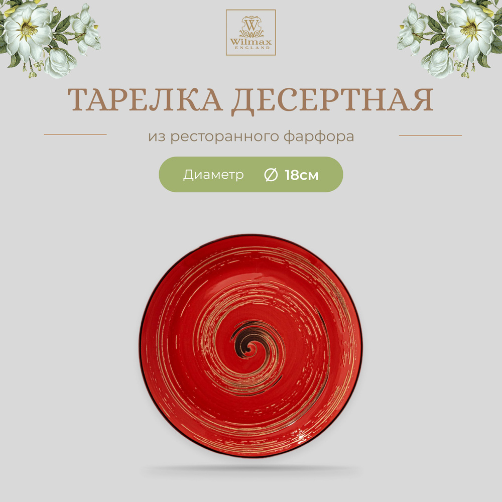 Тарелка десертная Wilmax, Фарфор, круглая, диаметр 18 см, красный цвет, коллекция Spiral  #1
