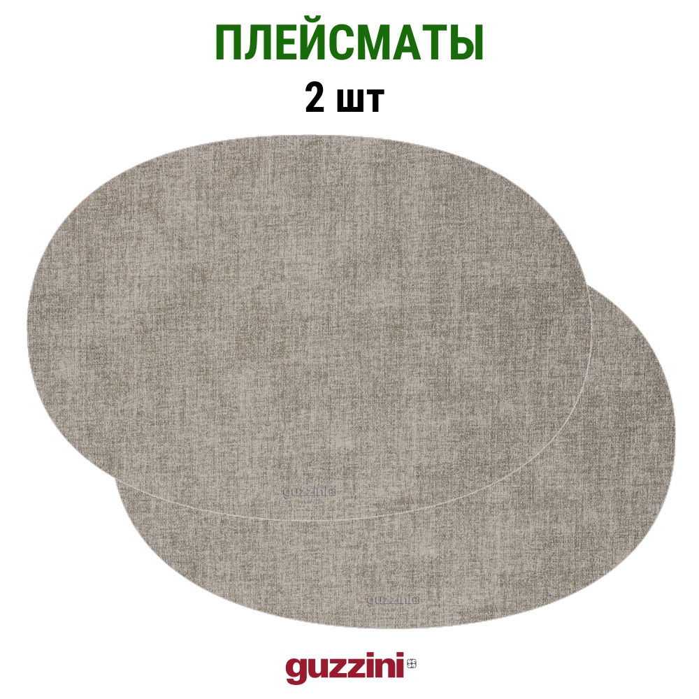 Салфетки сервировочные/Плейсматы Guzzini, Fabric, овальные, цвет светло-серый, 2 штуки  #1