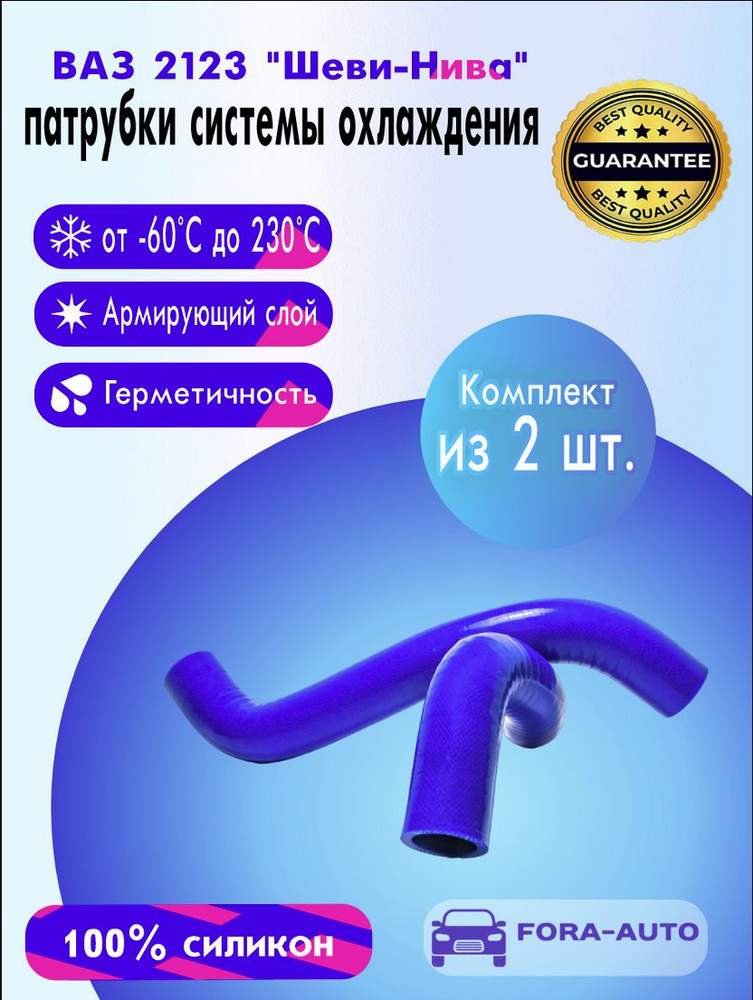 Шеви Нива 2123 силиконовые патрубки на радиатор (к-т 2 шт.) #1