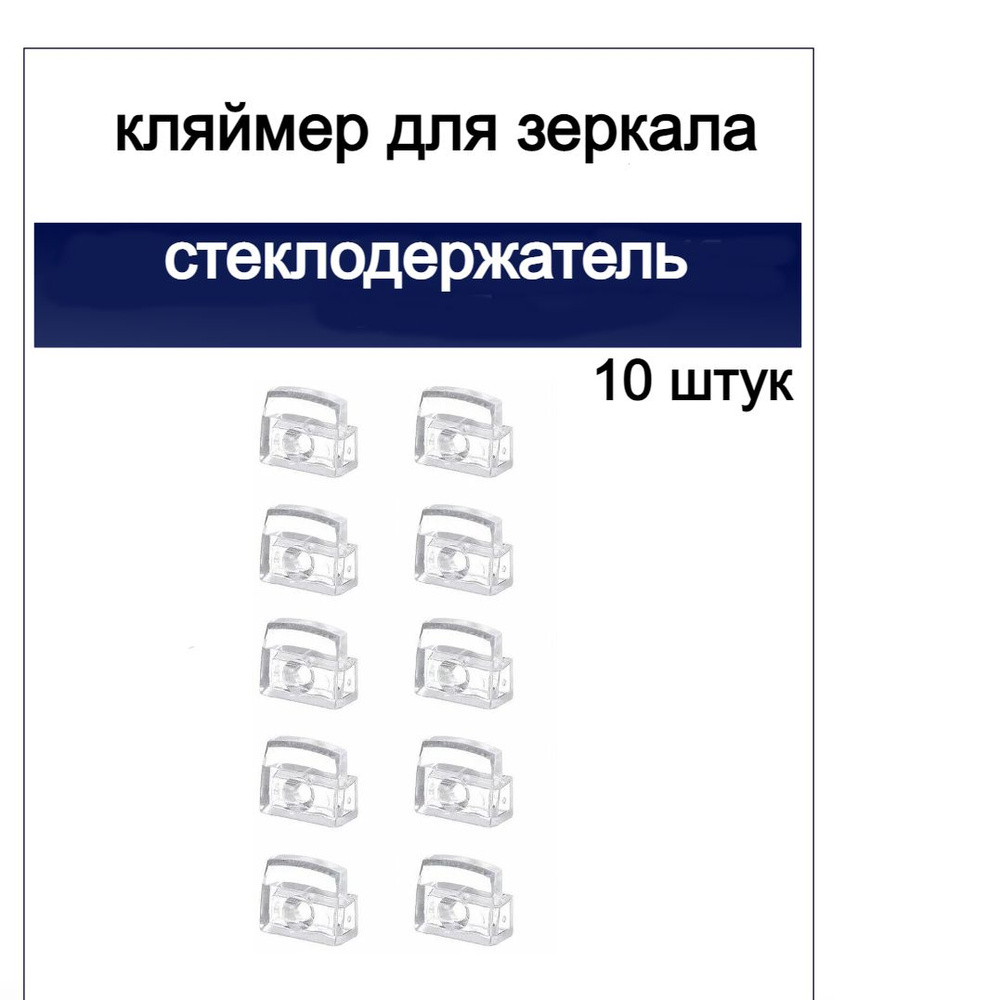 Кляймер для крепления стекла или зеркала #1