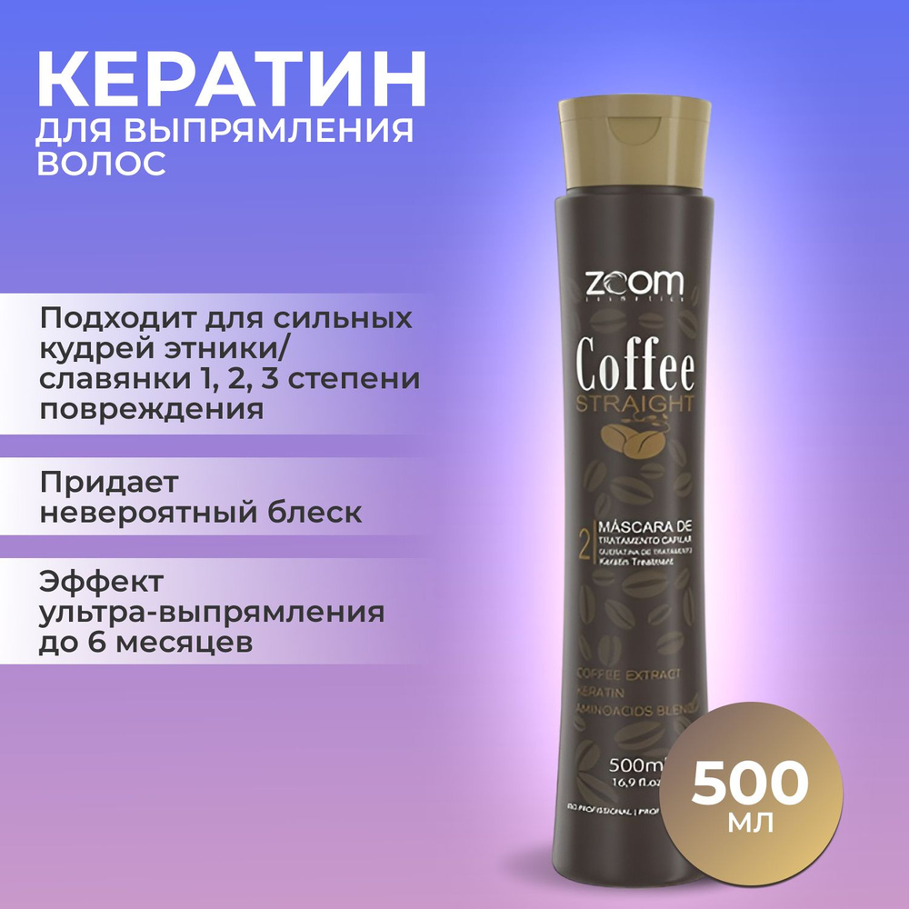 ZOOM Coffee Straight Кератин для выпрямления волос 500мл #1