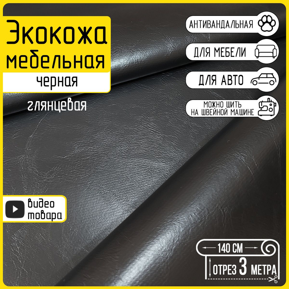 Экокожа для мебели черная Lider Black, 300х140см, любая длина одним отрезом, глянцевая, гладкая ткань #1