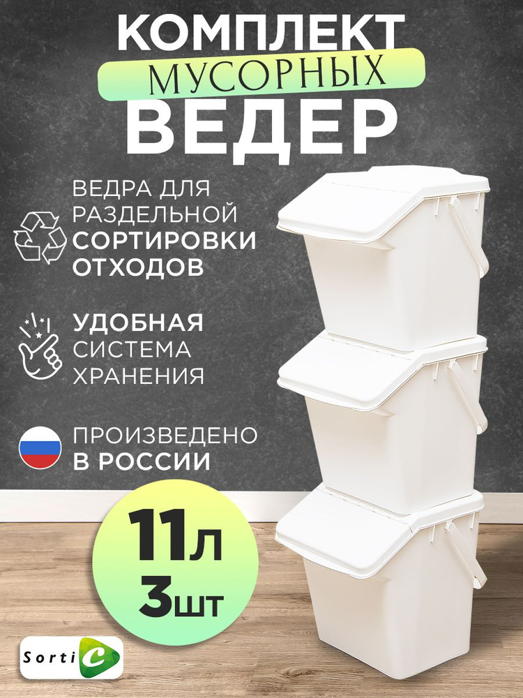 SortiC Контейнер для раздельного сбора мусора, 11 л, 3 шт #1