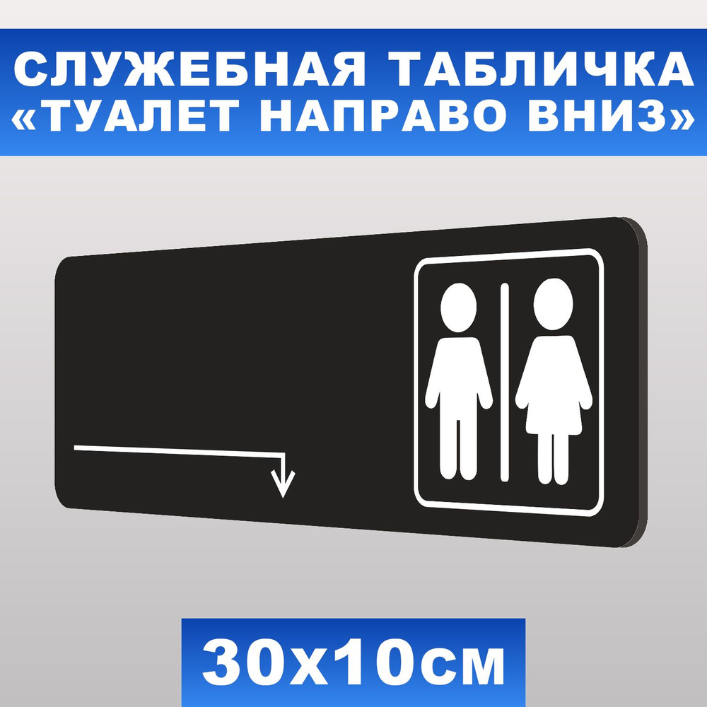 Табличка служебная "Туалет направо вниз" Печатник, 30х10 см, ПВХ пластик 3 мм  #1