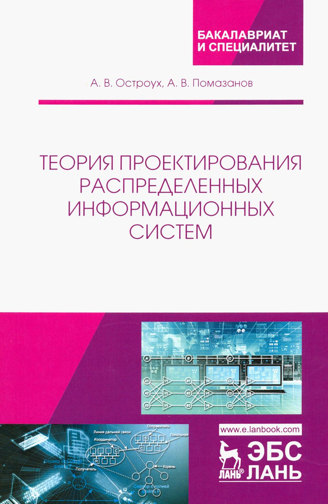 Теория проектирования распределенных информационных систем | Остроух Андрей Владимирович, Помазанов Артур #1