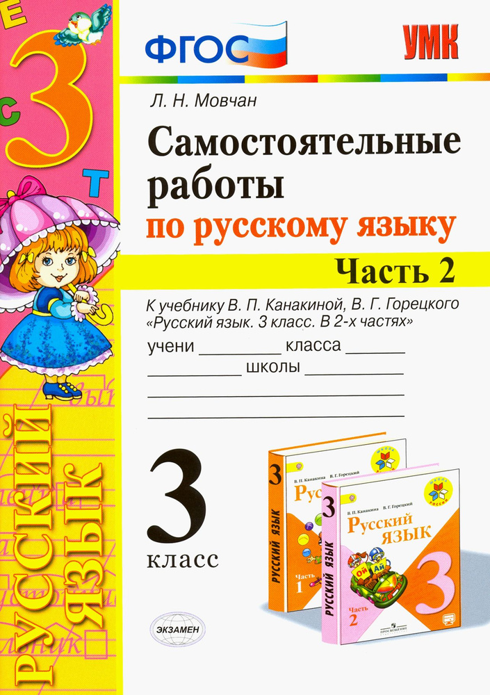 Русский язык. 3 класс. Самостоятельные работы. В 2 частях. Часть 2. К учебнику Канакиной | Мовчан Лариса #1