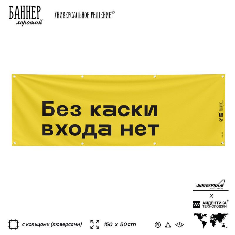 Информационная вывеска баннер "Без каски входа нет", 150х50 см, с люверсами, для производства, желтый, #1