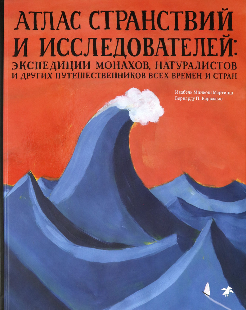 Атлас странствий и исследователей: экспедиции монахов, натуралистов и других путешественников | Мартинш #1