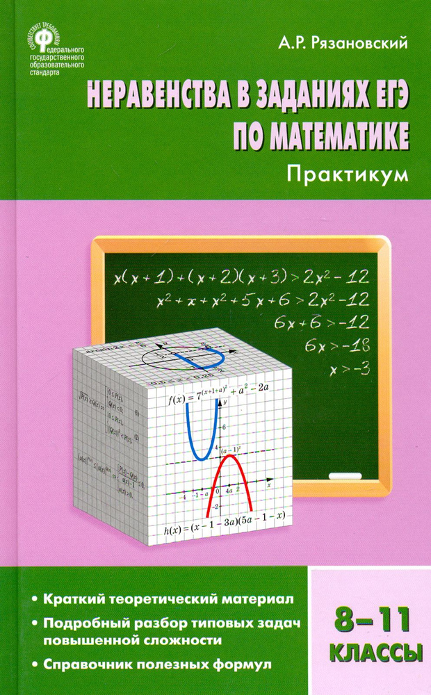 Неравенства в заданиях ЕГЭ по математике. 8-11 классы. Практикум. ФГОС | Рязановский Андрей Рафаилович #1