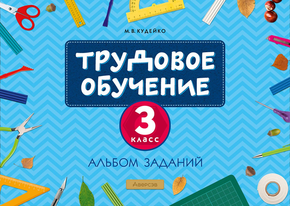 Трудовое обучение. 3 класс. Альбом заданий | Кудейко Михаил Викентьевич  #1