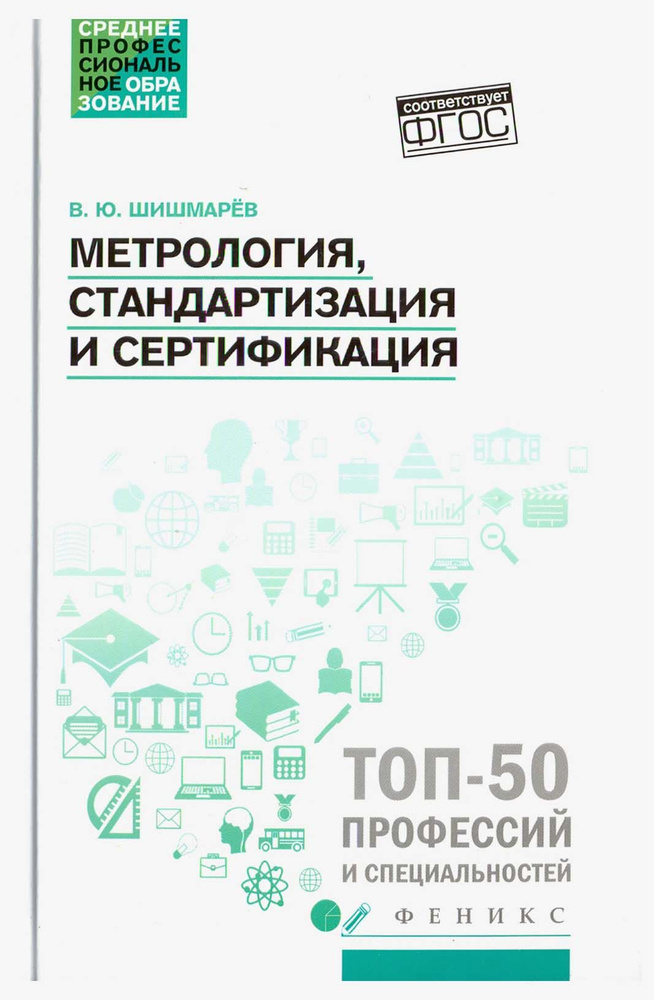 Метрология, стандартизация и сертификация. Учебник. ФГОС | Шишмарев Владимир Юрьевич  #1