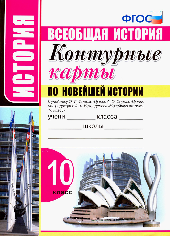 Новейшая история. 10 класс. Контурные карты к учебнику О.С. Сороко-Цюпы, А.О. Сороко-Цюпы. ФГОС  #1