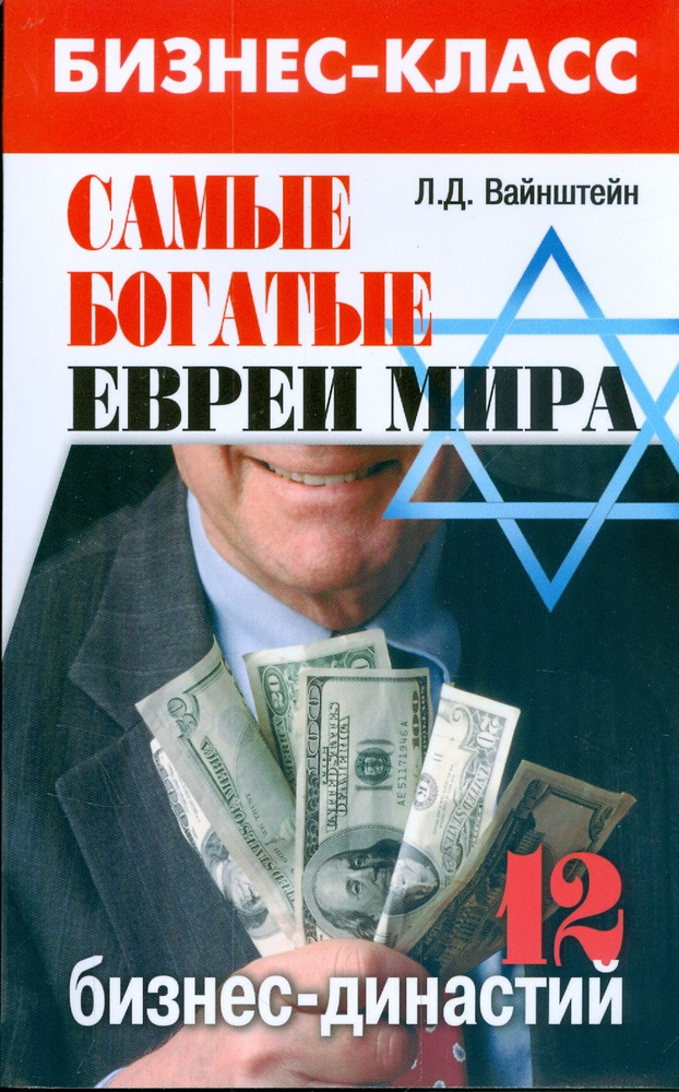 Самые богатые евреи мира. 12 бизнес-династий | Вайнштейн Лейба Давидович  #1