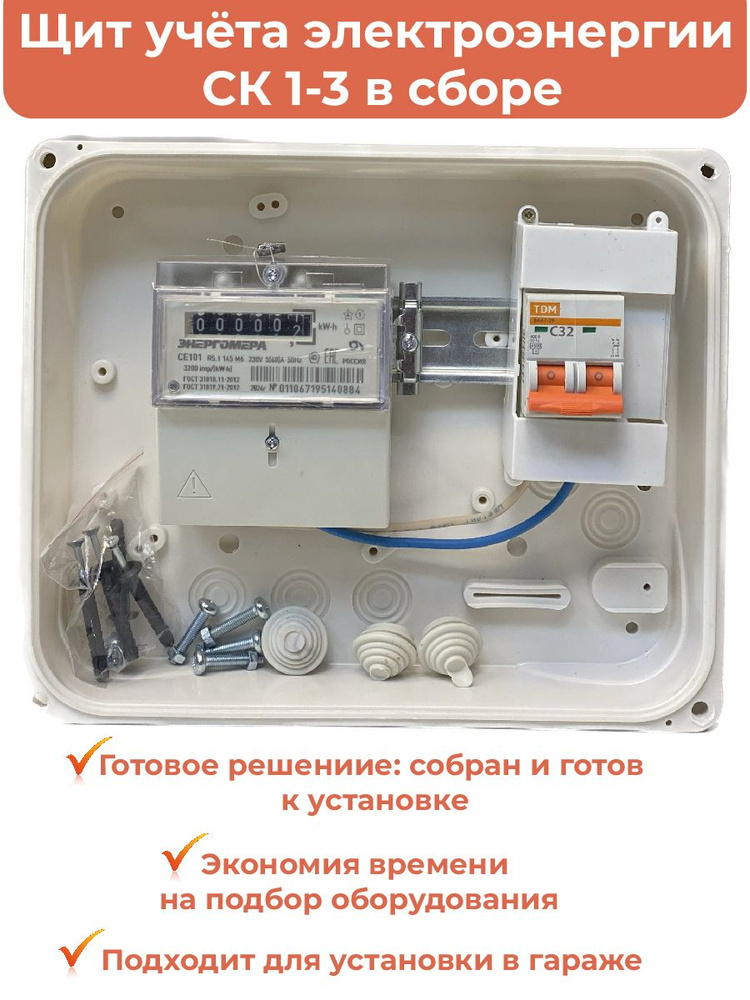 Комплект Гаражный-1Э-32: Щит учёта электроэнергии в сборе СК 1-3: счетчик CE101 R5.1 145 M6 (выпуск 2024г.), #1