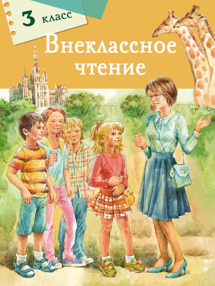 Внеклассное чтение. 3 класс | Чехов Антон Павлович, Благинина Елена Александровна  #1