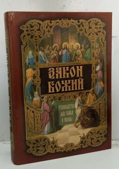 Закон Божий. Руководство для семьи и школы 2000г., 165-54 #1