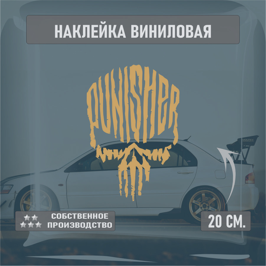 Наклейки на автомобиль, на стекло заднее, Виниловая наклейка - Panisher, череп, каратель 20см.  #1