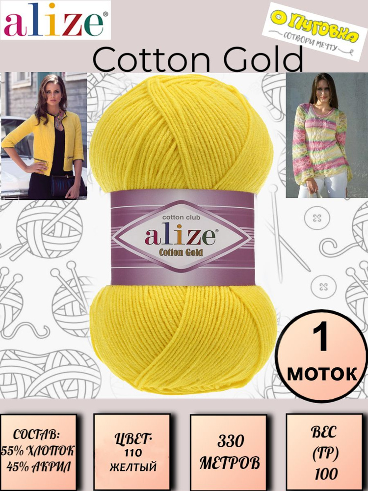 Пряжа Alize Cotton Gold - 1 шт, 100г, 330м (Ализе Коттон Голд) Нитки для вязания, 55% хлопок 45% акрил, #1