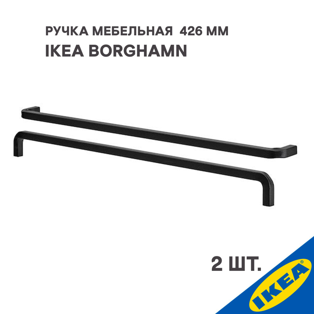 Ручка мебельная для шкафа IKEA BORGHAMN, 426 мм, 2шт #1