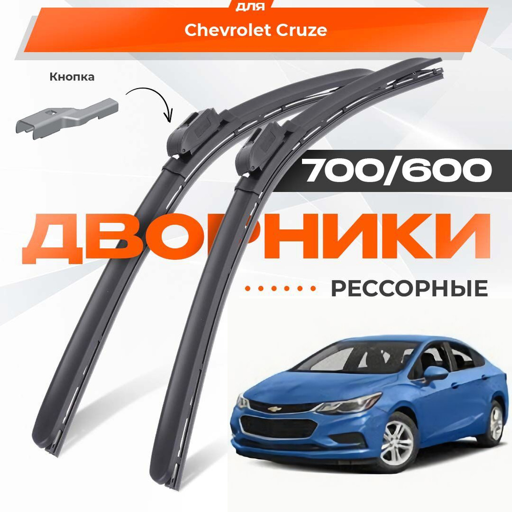 Рессорные всесезонные дворники для Chevrolet Cruze 2016-2022 Седан, 2 пок. Комплект гибридных щеток 2 #1