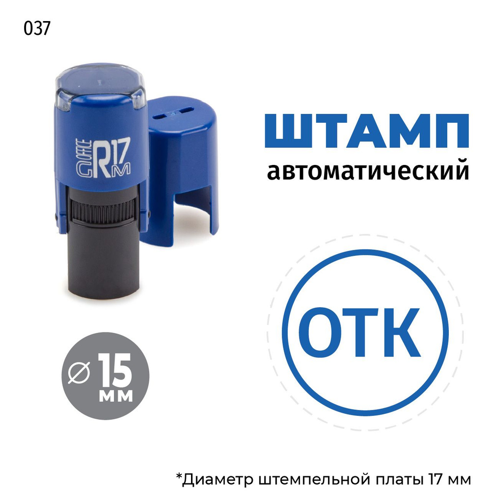 Штамп ОТК (круг) тип-037 на автоматической оснастке GRM R17, д 13-17 мм, оттиск синий, корпус синий + #1