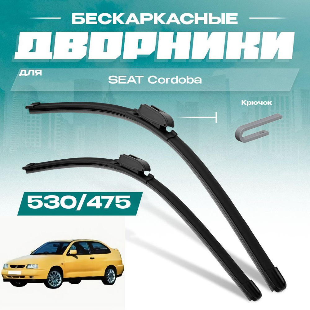 Бескаркасные всесезонные дворники для SEAT Cordoba 1993-2002 Купе 6K2 1 пок. Комплект щеток 2 шт для #1