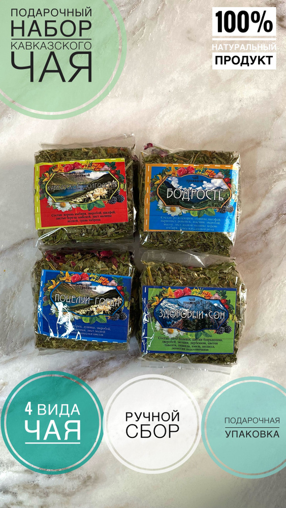 Чай горный / кавказский / набор чая #1