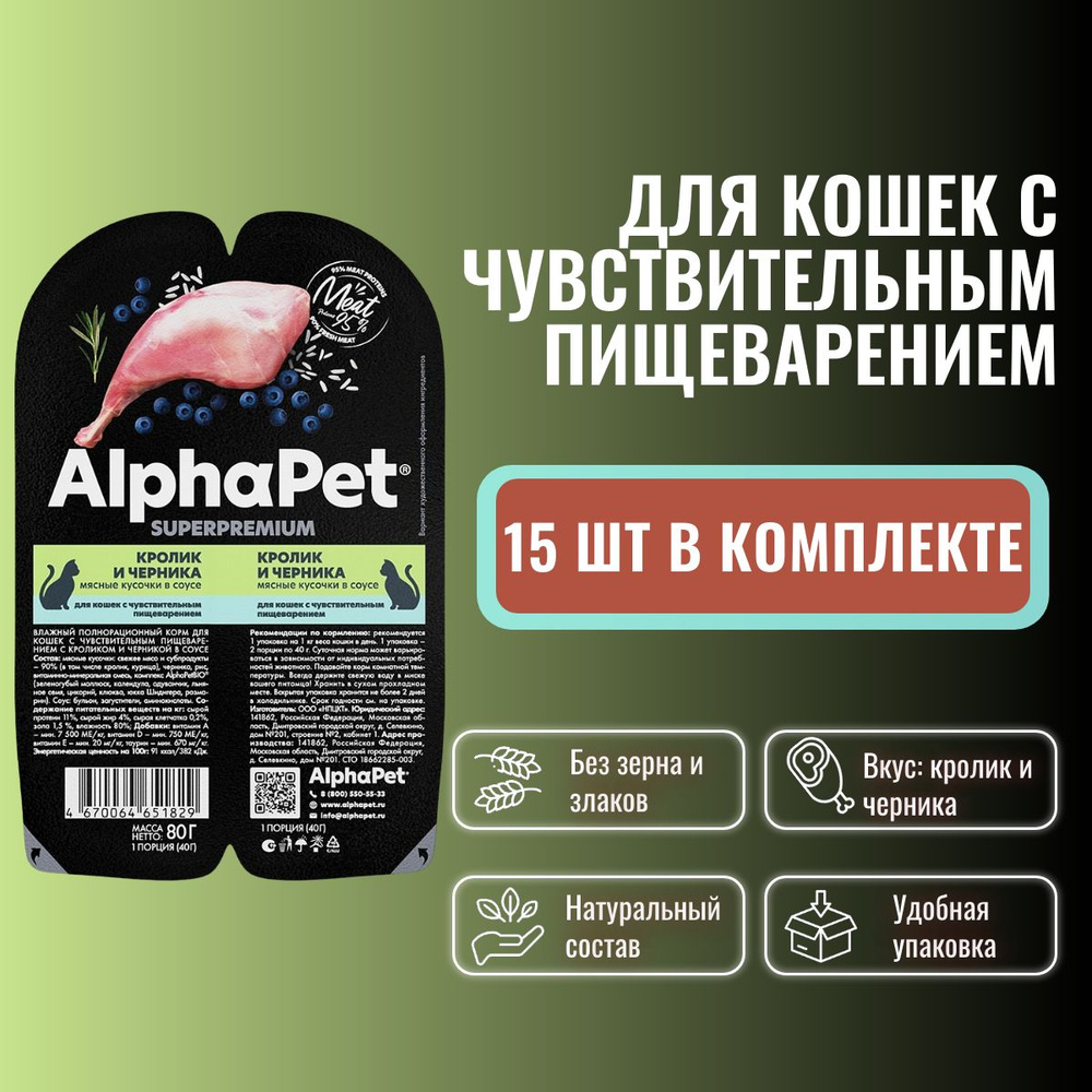 AlphaPet Superpremium / Влажный корм Ламистеры АльфаПет для кошек с Чувствительным пищеварением Кролик #1