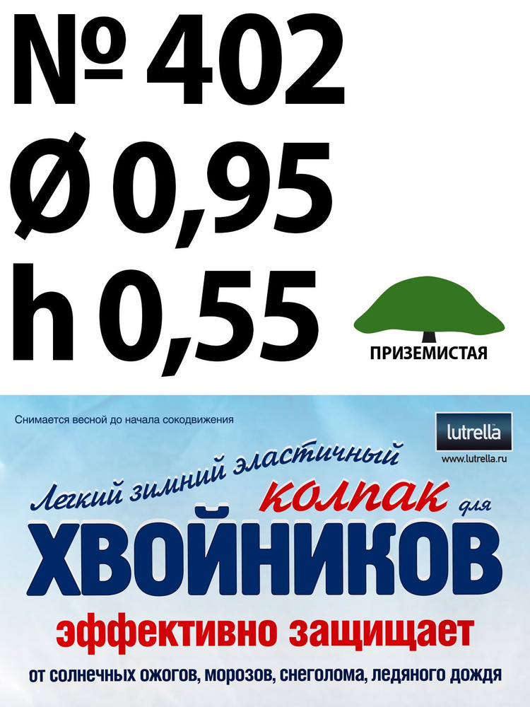 Зимний Колпак для хвойников с приземистой кроной, модель №402 на высоту хвойника 0,55м и диаметр кроны #1