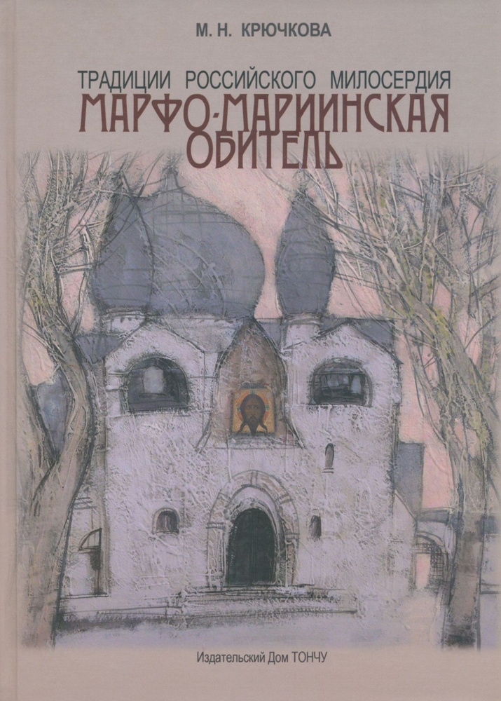 Традиции российского милосердия. Марфо-Мариинская обитель | Крючкова Мая Николаевна  #1