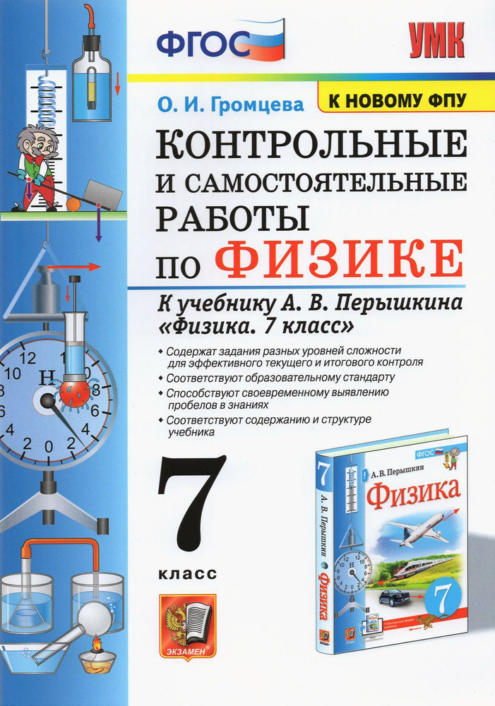 Физика. 7 класс. Контрольные и самостоятельные работы к учебнику А. В. Перышкина. ФГОС | Громцева Ольга #1