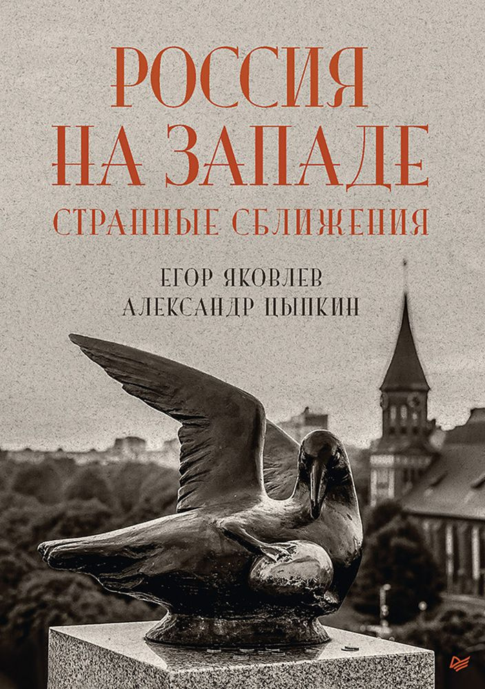 Россия на Западе. Странные сближения | Яковлев Егор Николаевич, Цыпкин Александр Евгеньевич  #1