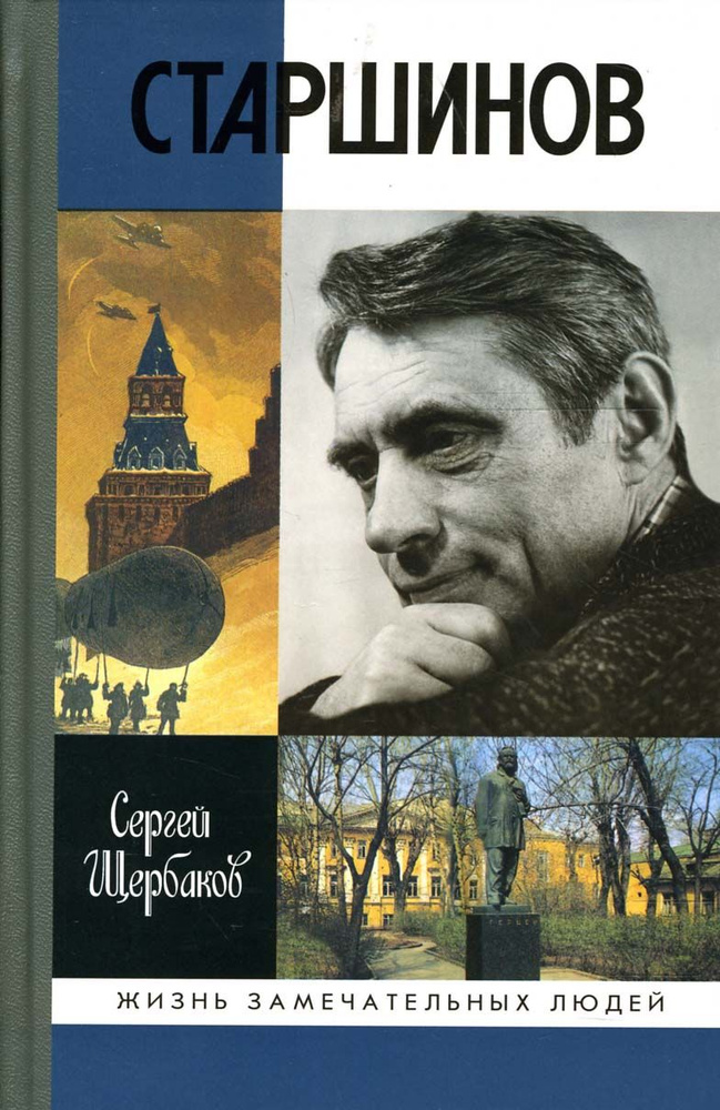 Николай Старшинов | Щербаков Сергей Анатольевич #1