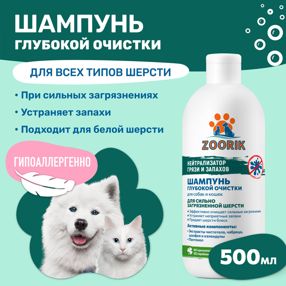 ZOORIK / ЗУРИК / Шампунь для собак и кошек глубокой очистки 500 мл  #1