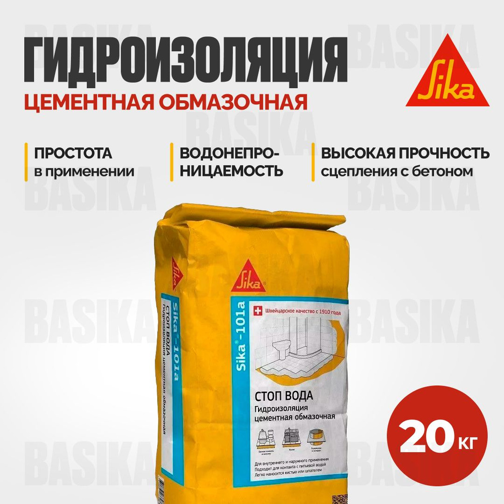 Sika-101a Тонкослойная гидроизоляция на цементной основе, 20 кг  #1