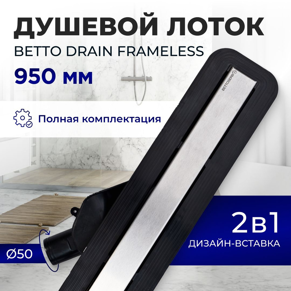 Душевой трап (лоток) под плитку BETTOSERB Frameless Line 950 с комбинированным затвором (сухим затвором #1